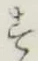 글자 す