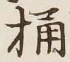 文字桶