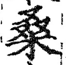 Chữ 桑
