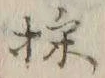 文字採