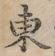位置定マレル東