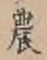 Chữ 農