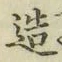 글자 造