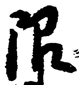 已定位限