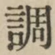 글자 調