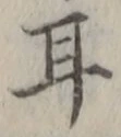 文字耳