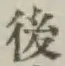 글자 後