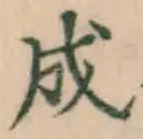 글자 成