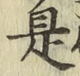 글자 是