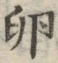 文字 卵