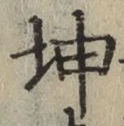 글자 坤
