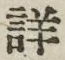 Chữ 詳