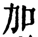 Chữ 加