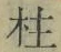 글자 柱