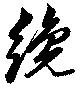 Đã định vị 纔