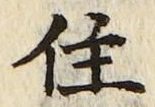 字住