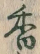 字香