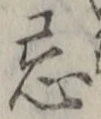 Chữ 忌