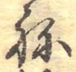 位置定マレル未定