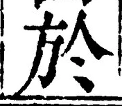 글자 於