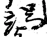 位置定マレル端