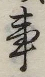 Đã định vị 事