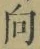 Chữ 向
