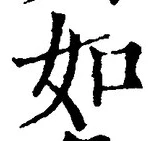 「如」字