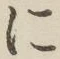 글자 に