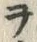 文字ヲ