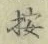 Character 按