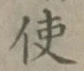 글자 使