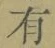 字有