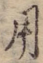 用，已得其位