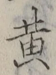 Chữ 黄