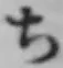 글자 ち