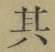 文字其