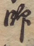 師 위치 확인됨
