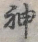 神 위치 확인됨
