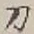 Character 刀