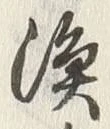 글자 漁