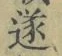 글자 遂