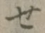 글자 せ