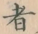 글자 者