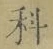 글자 科