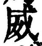 文字威