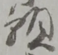 位置定マレル願