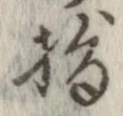 已定位指