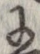 已定位𛂌
