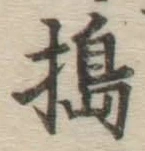 Character 搗